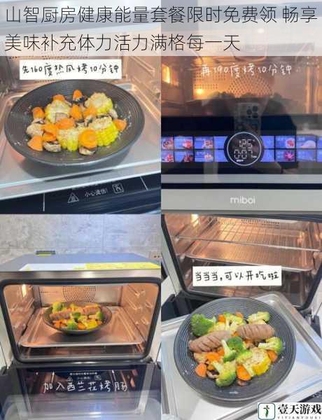 山智厨房健康能量套餐限时免费领 畅享美味补充体力活力满格每一天