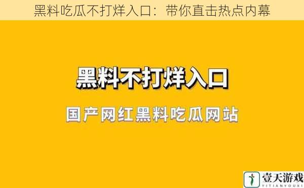 黑料吃瓜不打烊入口:带你直击热点内幕