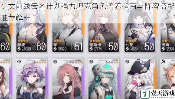 少女前线云图计划强力坦克角色培养指南与阵容搭配推荐解析