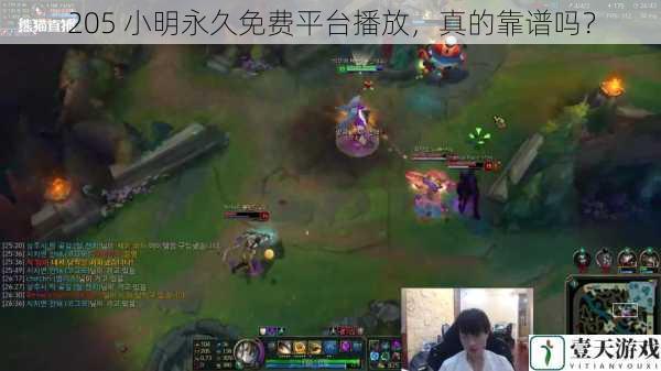205 小明永久免费平台播放,真的靠谱吗?