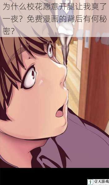 为什么校花愿意开腿让我爽了一夜?免费漫画的背后有何秘密?