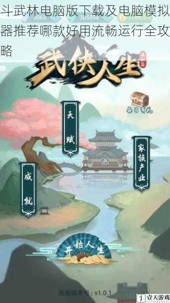 斗武林电脑版下载及电脑模拟器推荐哪款好用流畅运行全攻略