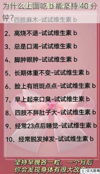 为什么上面吃 b 能坚持 40 分钟?