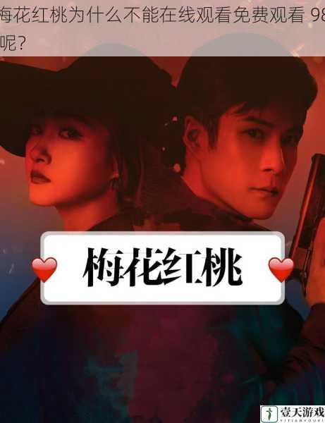梅花红桃为什么不能在线观看免费观看 98 呢?