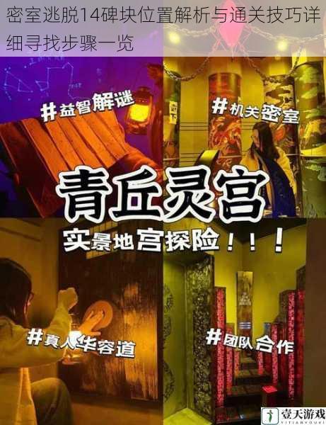 密室逃脱14碑块位置解析与通关技巧详细寻找步骤一览