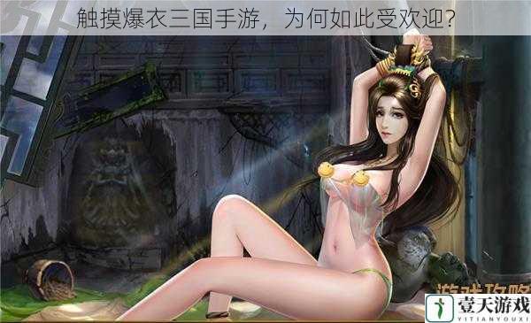 触摸爆衣三国手游,为何如此受欢迎?