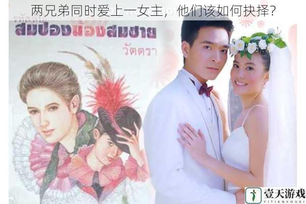 两兄弟同时爱上一女主,他们该如何抉择?