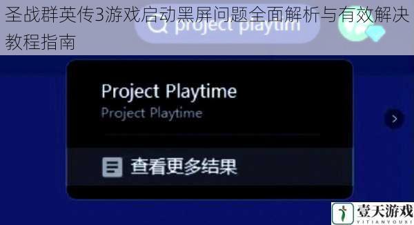 圣战群英传3游戏启动黑屏问题全面解析与有效解决教程指南