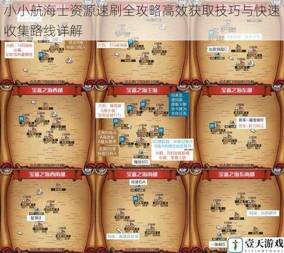 小小航海士资源速刷全攻略高效获取技巧与快速收集路线详解