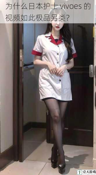 为什么日本护士 vivoes 的视频如此极品另类?