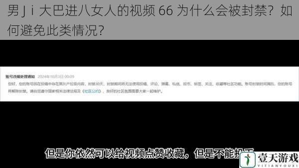男 Jⅰ大巴进八女人的视频 66 为什么会被封禁?如何避免此类情况?