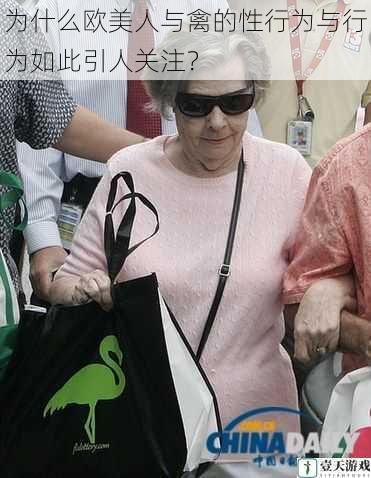 为什么欧美人与禽的性行为与行为如此引人关注?