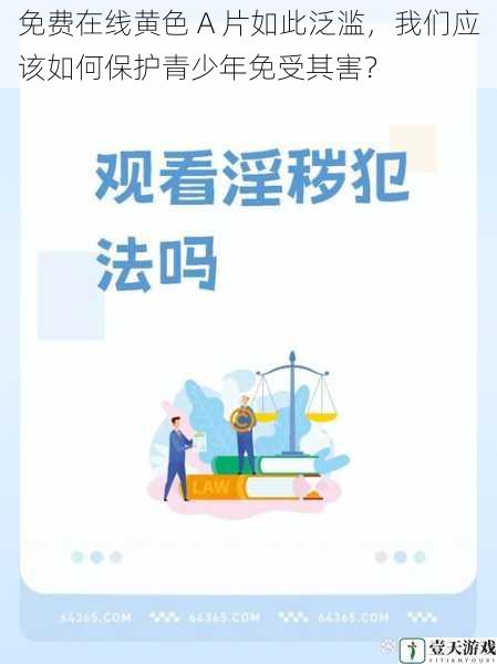 免费在线黄色 A 片如此泛滥,我们应该如何保护青少年免受其害?