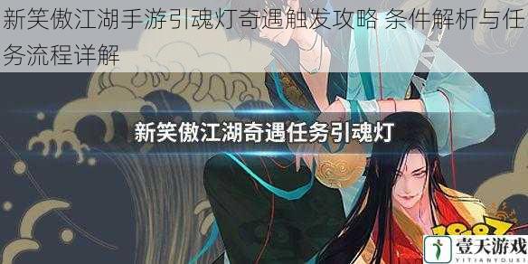 新笑傲江湖手游引魂灯奇遇触发攻略 条件解析与任务流程详解