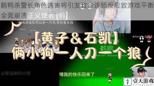 鹅鸭杀警长角色遇害将引发致命连锁反应致游戏平衡全面崩溃