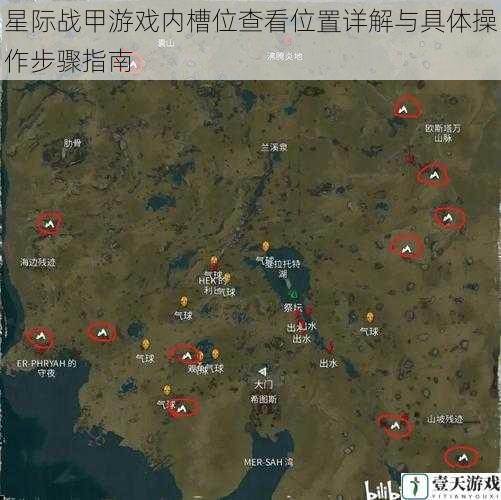 星际战甲游戏内槽位查看位置详解与具体操作步骤指南
