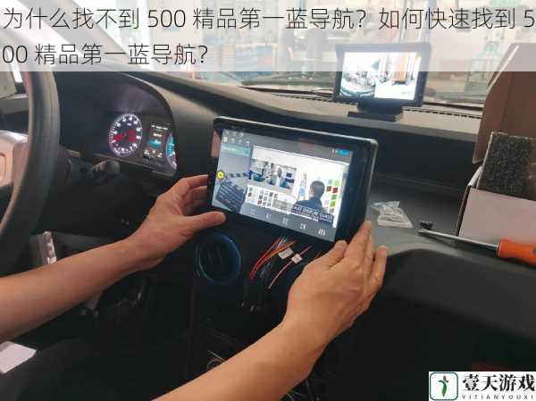 为什么找不到 500 精品第一蓝导航?如何快速找到 500 精品第一蓝导航?