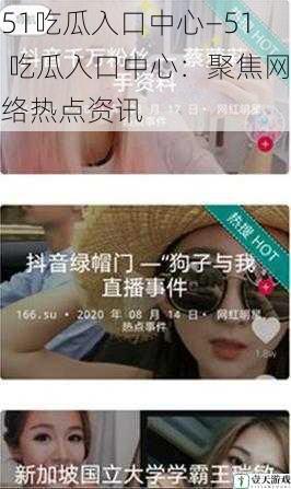 51吃瓜入口中心—51 吃瓜入口中心:聚焦网络热点资讯