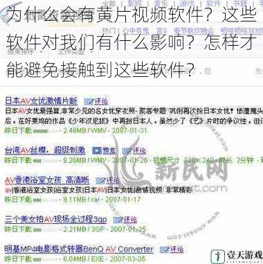 为什么会有黄片视频软件?这些软件对我们有什么影响?怎样才能避免接触到这些软件?