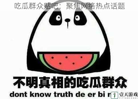 吃瓜群众贴吧:聚焦网络热点话题
