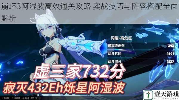 崩坏3阿湿波高效通关攻略 实战技巧与阵容搭配全面解析