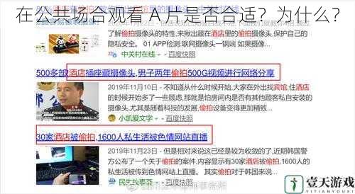 在公共场合观看 A 片是否合适?为什么?