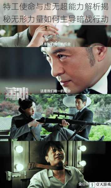 特工使命与虚无超能力解析揭秘无形力量如何主导暗战行动