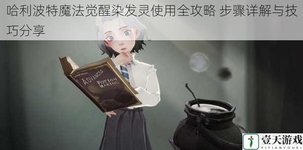 哈利波特魔法觉醒染发灵使用全攻略 步骤详解与技巧分享