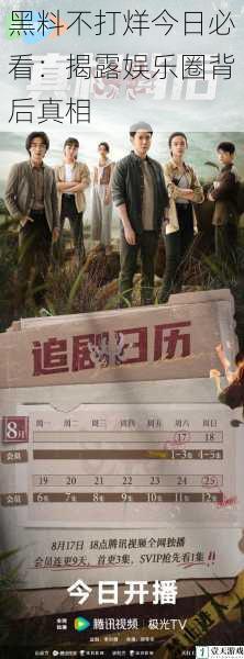 黑料不打烊今日必看:揭露娱乐圈背后真相