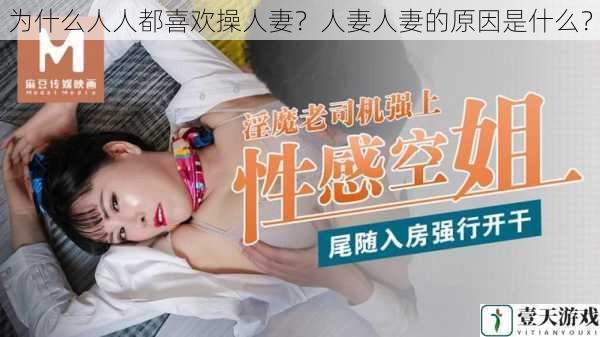 为什么人人都喜欢操人妻?人妻人妻的原因是什么?