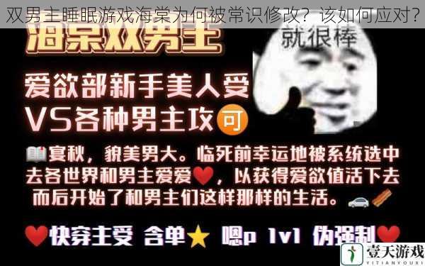 双男主睡眠游戏海棠为何被常识修改?该如何应对?