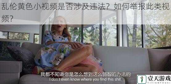 乱伦黄色小视频是否涉及违法?如何举报此类视频?