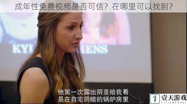 成年性免费视频是否可信?在哪里可以找到?