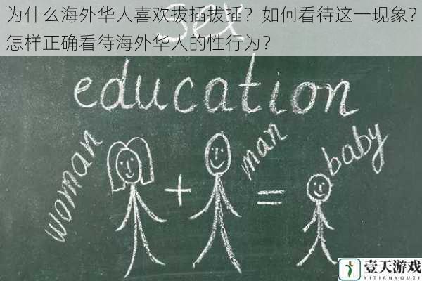 为什么海外华人喜欢拔插拔插?如何看待这一现象?怎样正确看待海外华人的性行为?