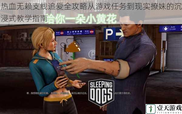 热血无赖支线追爱全攻略从游戏任务到现实撩妹的沉浸式教学指南