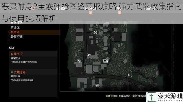 恶灵附身2全霰弹枪图鉴获取攻略 强力武器收集指南与使用技巧解析