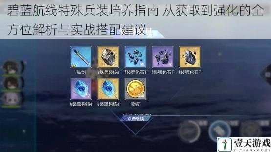 碧蓝航线特殊兵装培养指南 从获取到强化的全方位解析与实战搭配建议