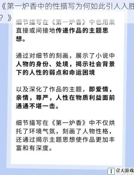 《第一炉香中的性描写为何如此引人入胜?》