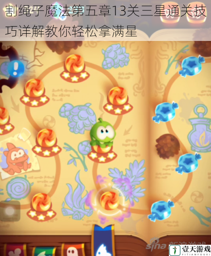割绳子魔法第五章13关三星通关技巧详解教你轻松拿满星