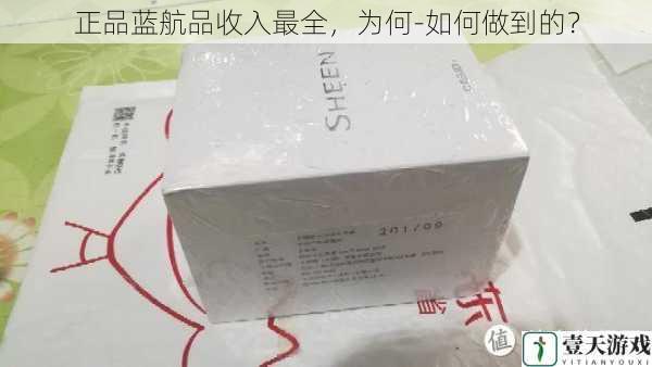 正品蓝航品收入最全,为何-如何做到的?