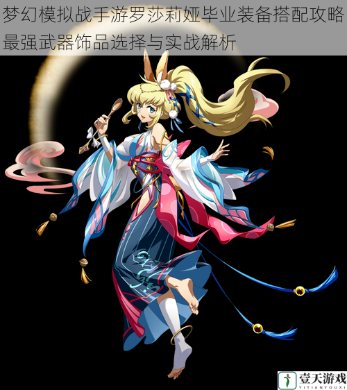 梦幻模拟战手游罗莎莉娅毕业装备搭配攻略最强武器饰品选择与实战解析