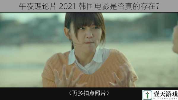 午夜理论片 2021 韩国电影是否真的存在?