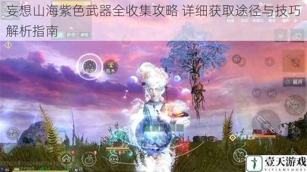 妄想山海紫色武器全收集攻略 详细获取途径与技巧解析指南