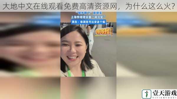 大地中文在线观看免费高清资源网,为什么这么火?