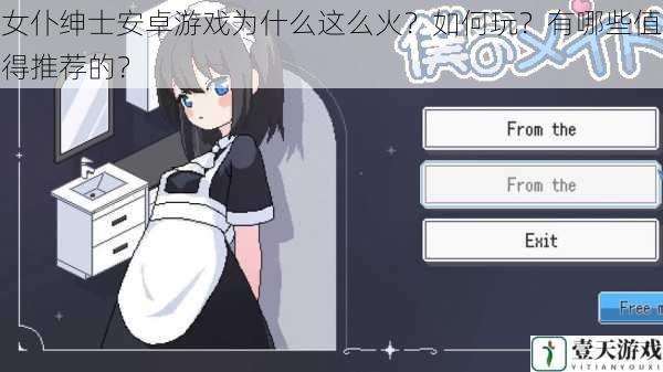 女仆绅士安卓游戏为什么这么火?如何玩?有哪些值得推荐的?