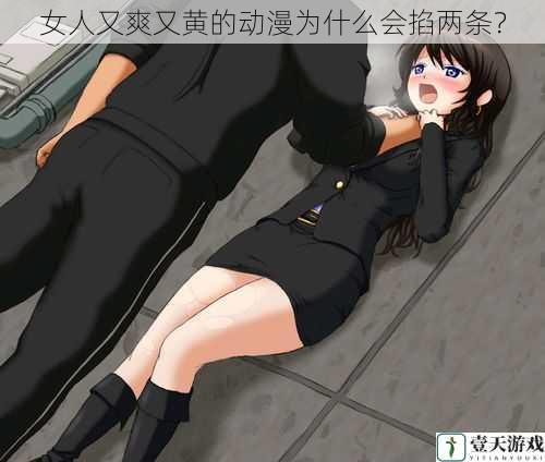 女人又爽又黄的动漫为什么会掐两条?