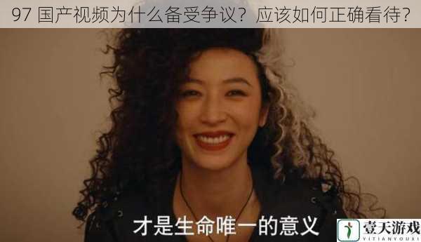 97 国产视频为什么备受争议?应该如何正确看待?