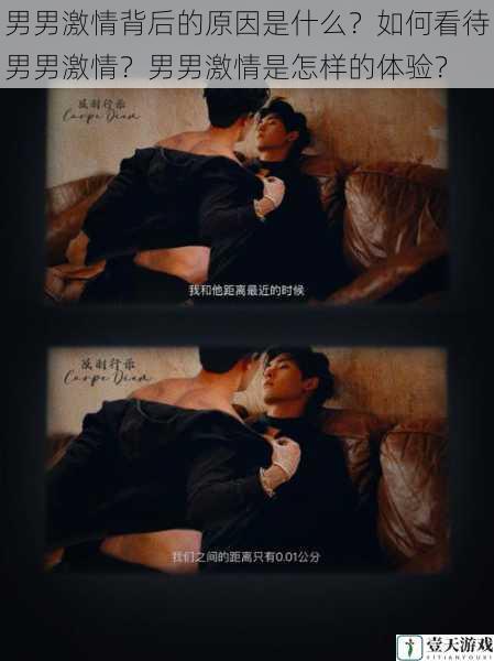 男男激情背后的原因是什么?如何看待男男激情?男男激情是怎样的体验?