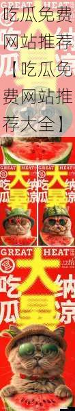 吃瓜免费网站推荐【吃瓜免费网站推荐大全】