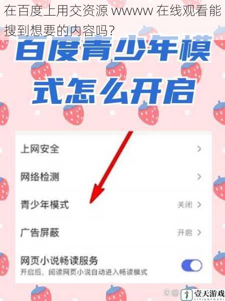 在百度上用交资源 wwww 在线观看能搜到想要的内容吗?